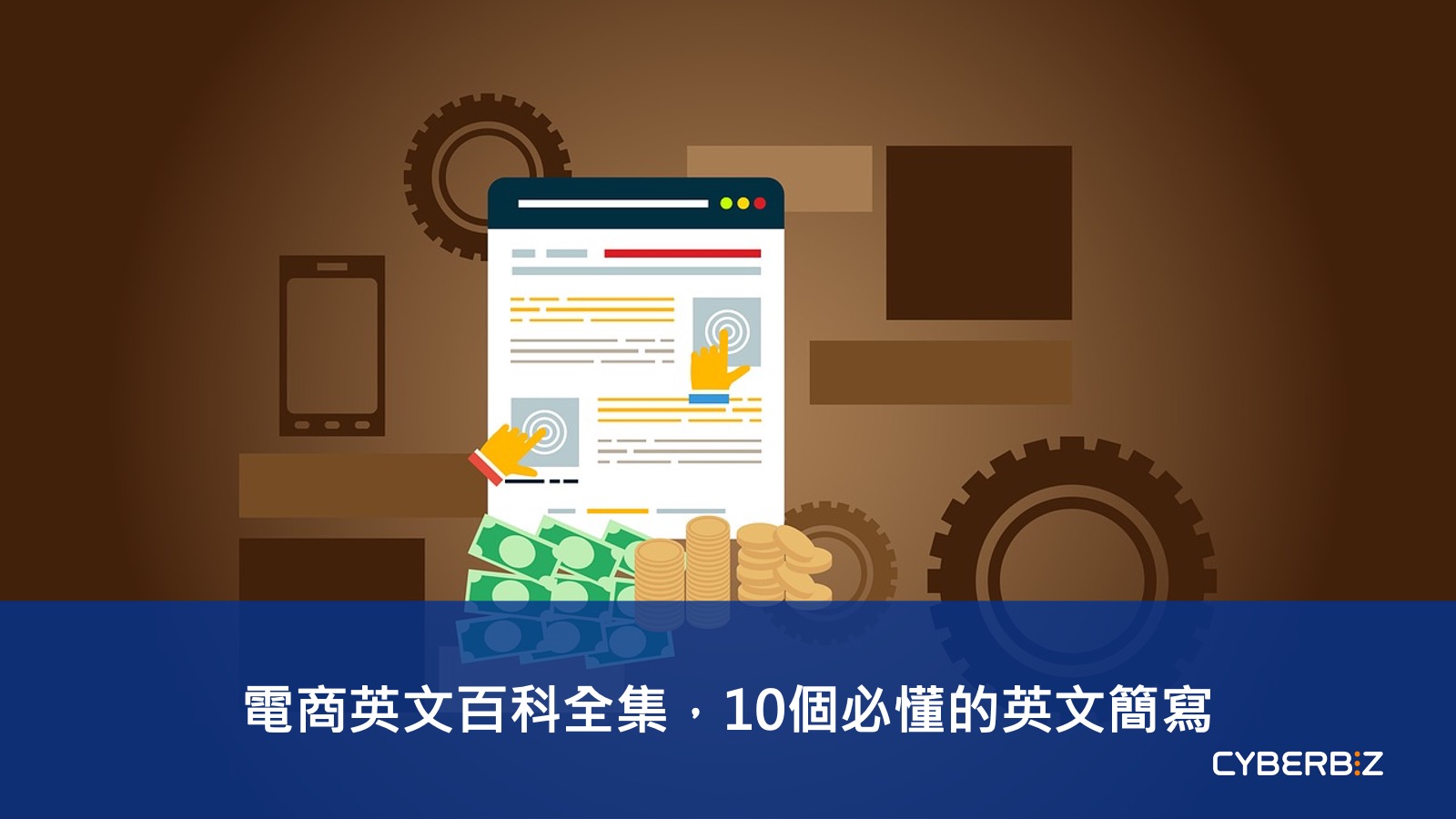 電商英文百科全集，10個必懂的英文簡寫- CYBERBIZ 電商部落格