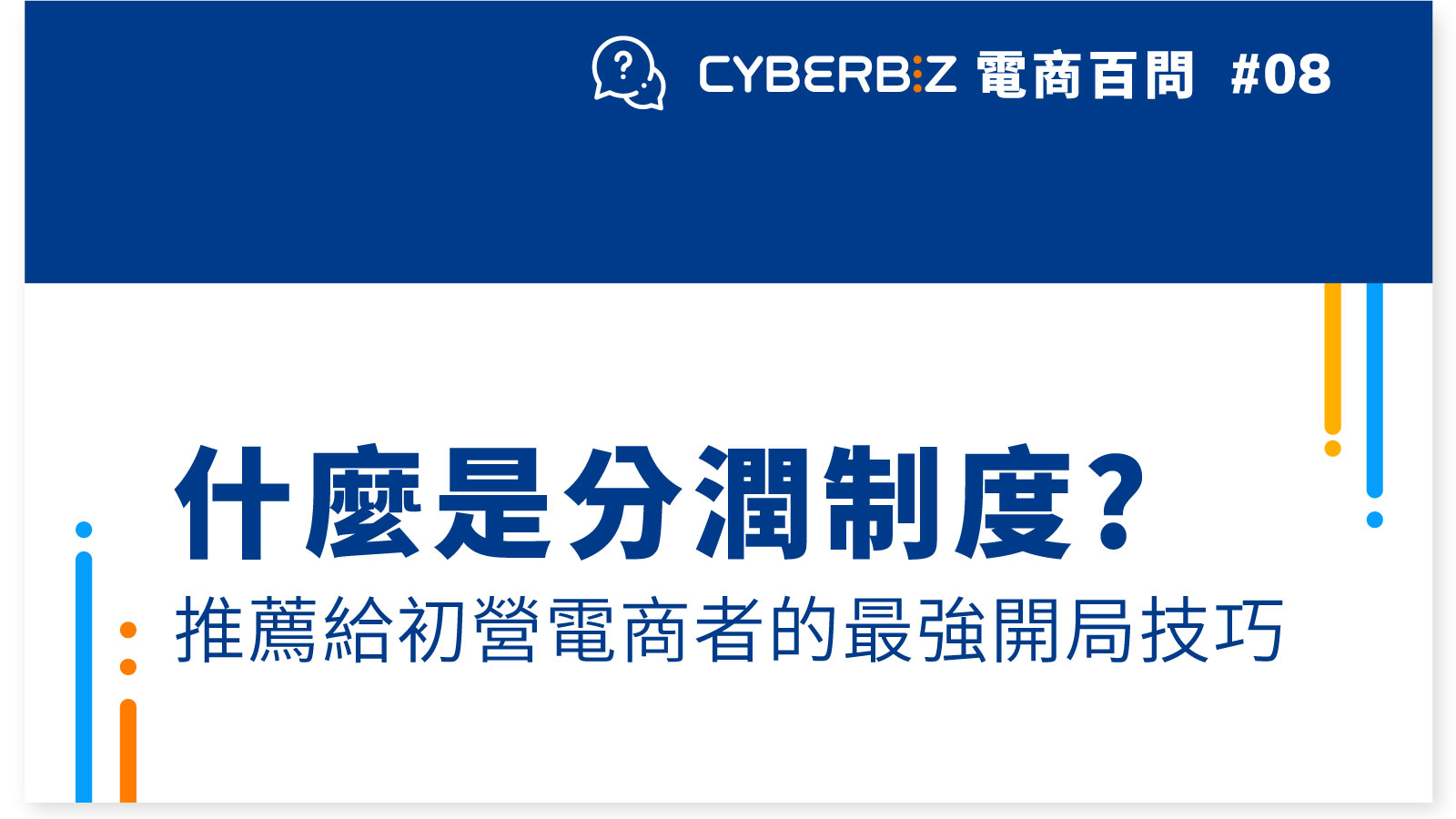 電商百問08】什麼是分潤制度？推薦初營電商者最強開局團購分潤技巧，一篇快速掌握- CYBERBIZ 電商部落格