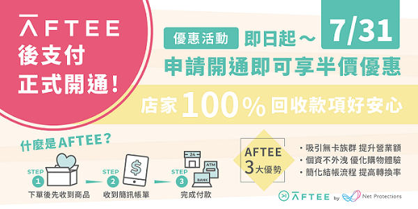 AFTEE後支付_Cyberbiz上線