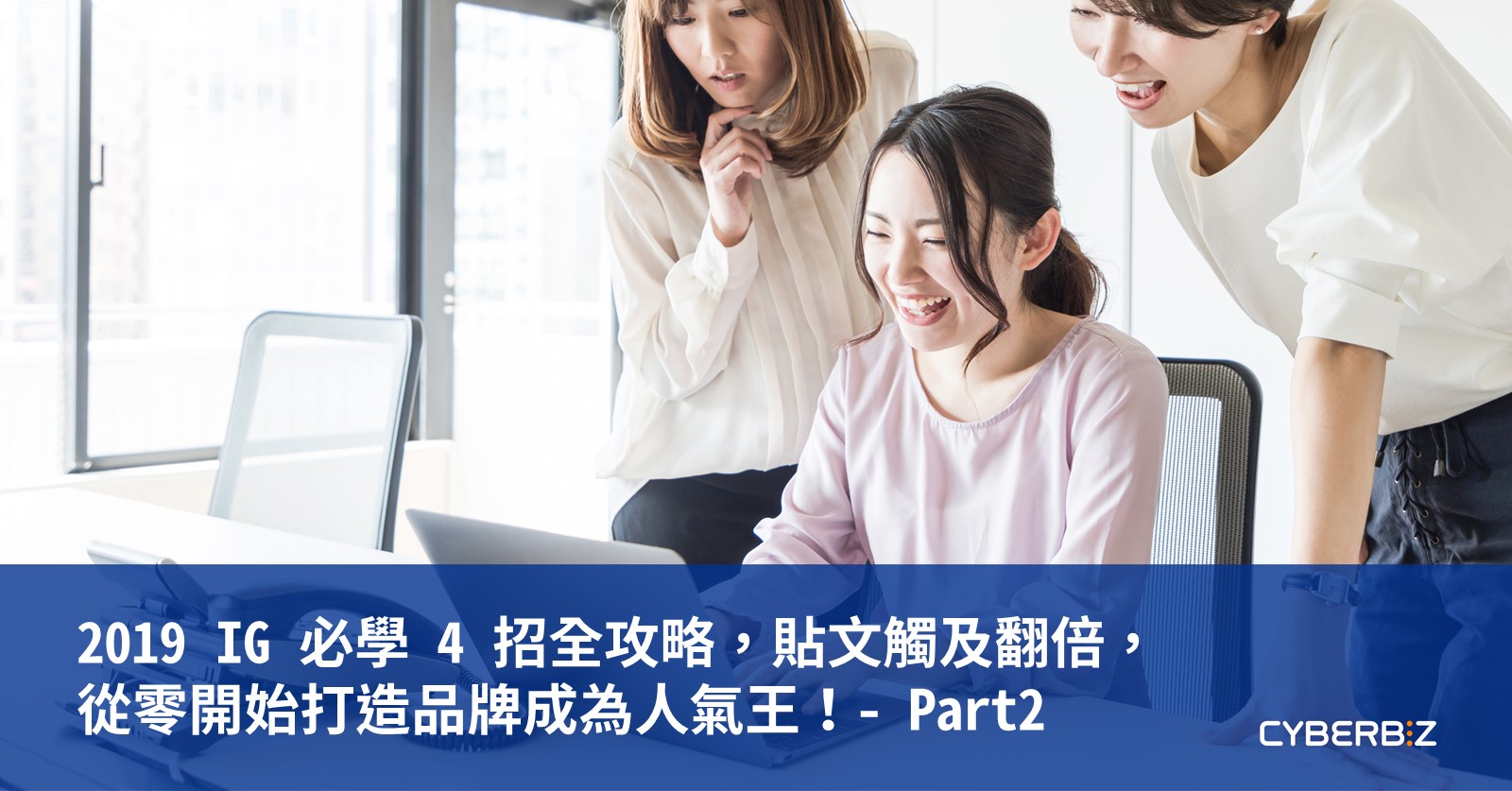 2019 IG 必學4 招全攻略，貼文觸及翻倍，從零開始打造品牌成為人氣王！- Part2 - CYBERBIZ 電商部落格