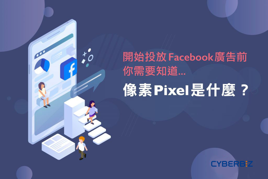 Cyberbiz_Facebook廣告_FB像素_pixel