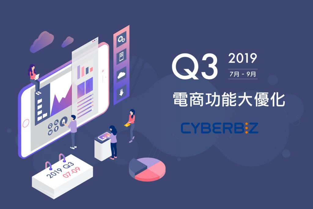 Cyberbiz部落格＿Q3電商功能優化部落格_部落格