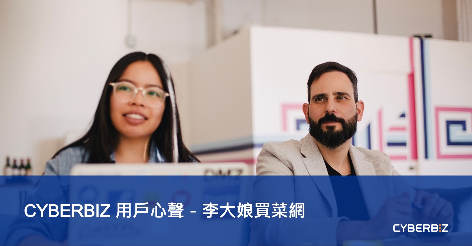 案例分享 Cyberbiz 用戶心聲 李大娘買菜網 Cyberbiz電商新零售