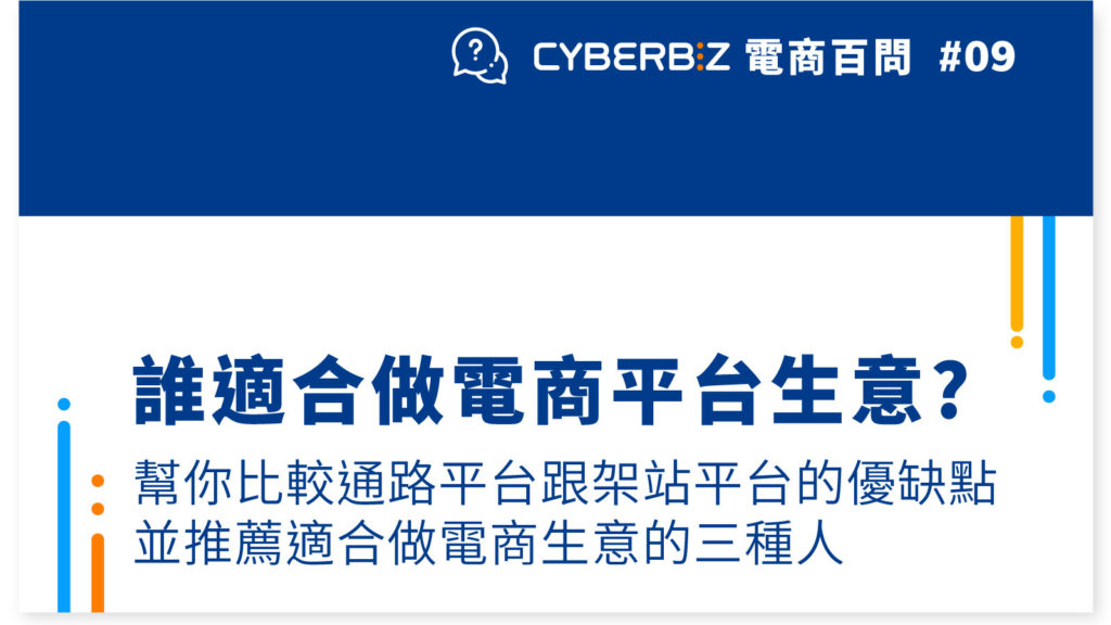 【電商百問09】誰適合做電商平台生意?幫你比較通路平台跟架站平台的優缺點，並推薦適合做電商生意的三種人