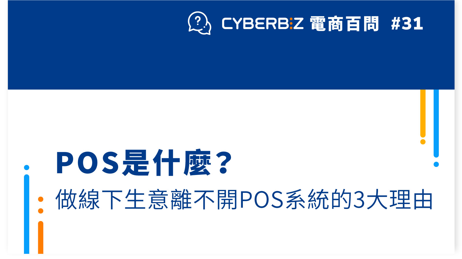 POS是什麼？做線下生意離不開POS的3大理由