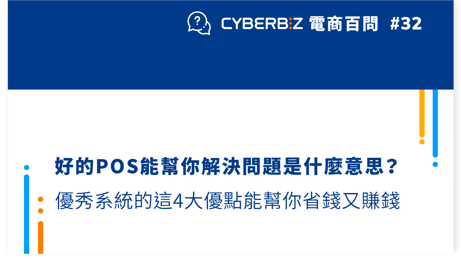 CYBERBIZ_電商百問32