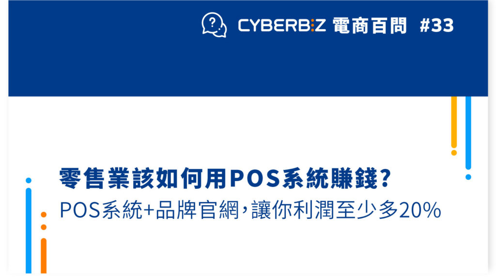 【電商百問33】零售業該如何用POS系統賺錢?POS系統+品牌官網，讓你利潤至少多20%