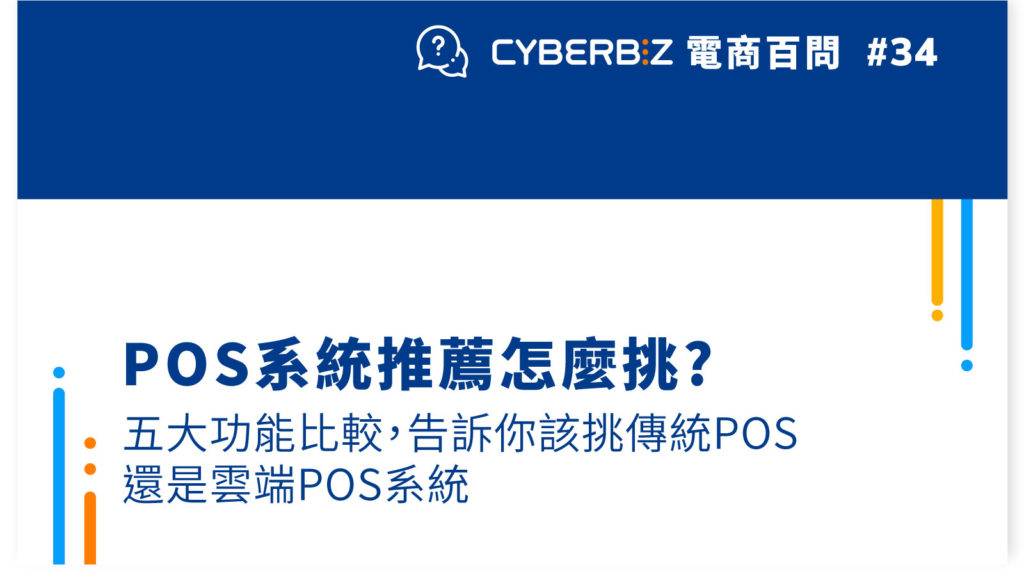 【電商百問34】POS系統推薦怎麼挑?五大功能比較，告訴你該挑傳統POS還是雲端POS系統