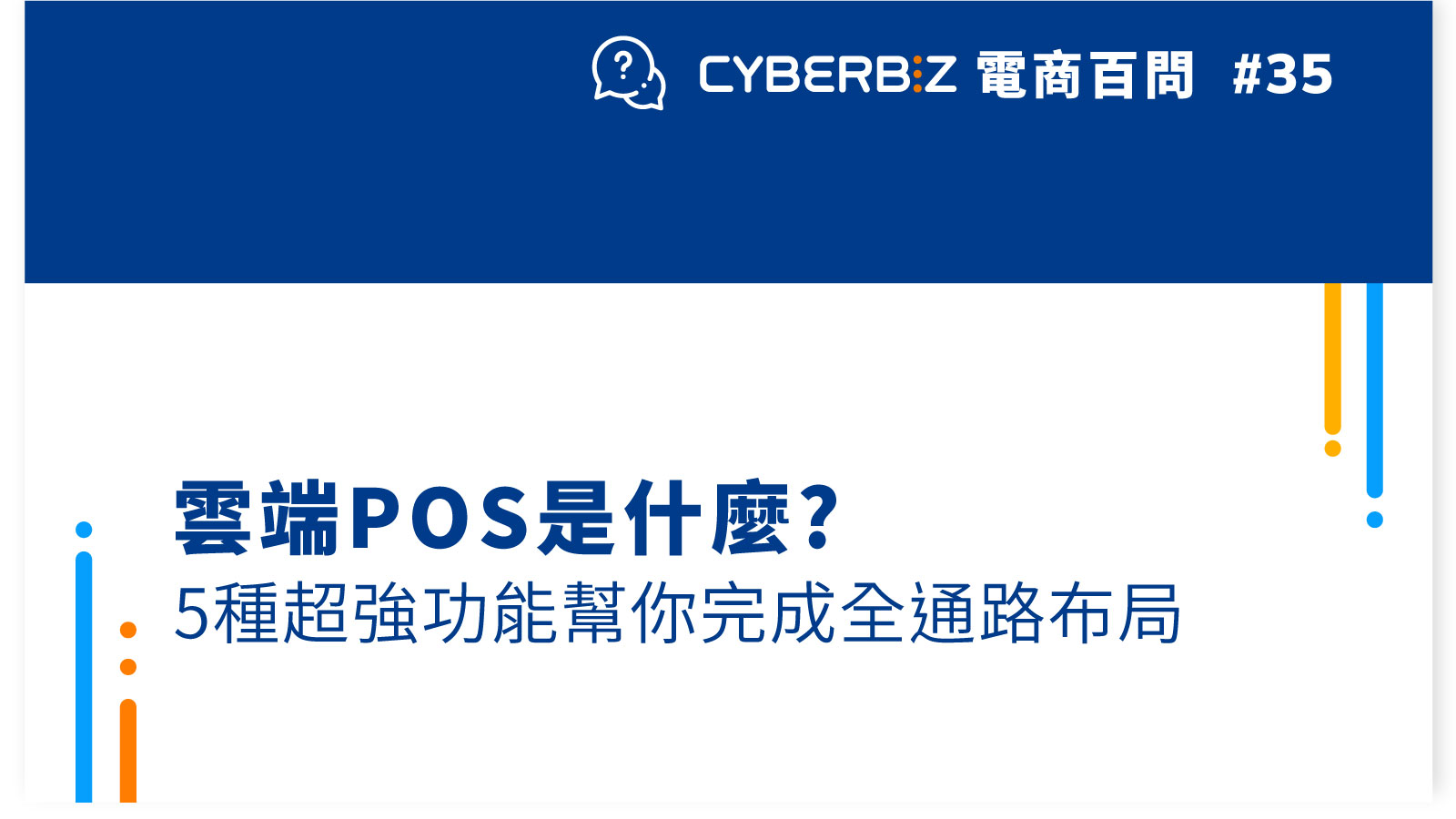 【電商百問35】雲端POS是什麼?5種超強功能幫你完成全通路布局