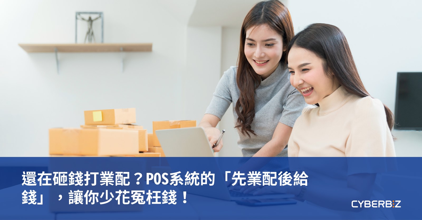 還在砸錢打業配？POS系統的「先業配後給錢」，讓你少花冤枉錢！ - CYBERBIZ 電商部落格