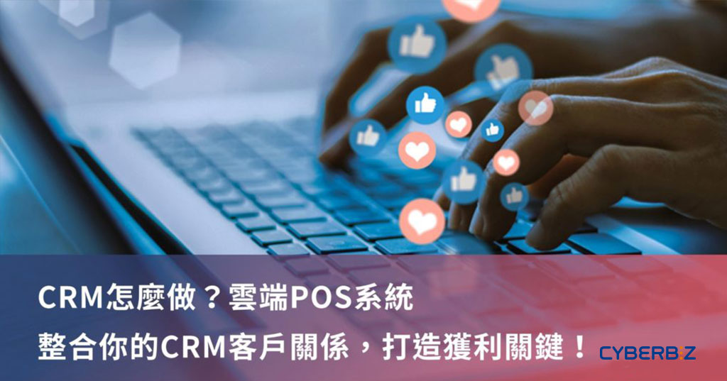 雲端POS系統整合你的CRM客戶關係打造獲利關鍵