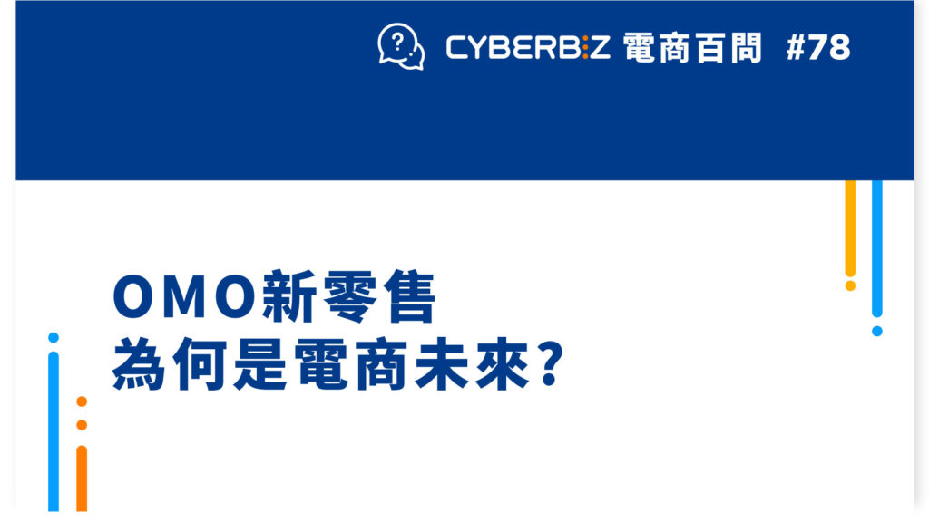 【電商百問78】OMO新零售為何是電商未來?