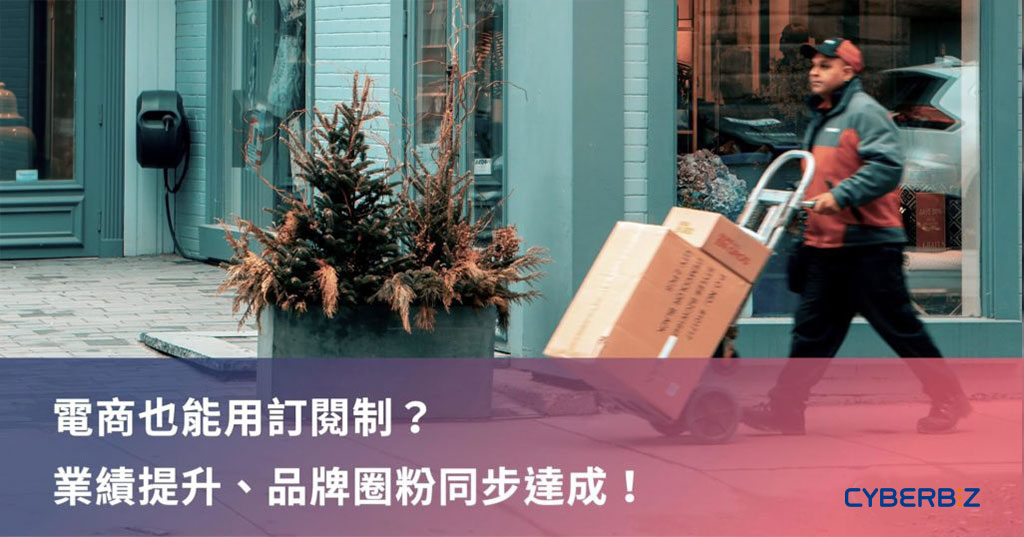 電商也能用訂閱制？業績提升、品牌圈粉同步達成！ (1)