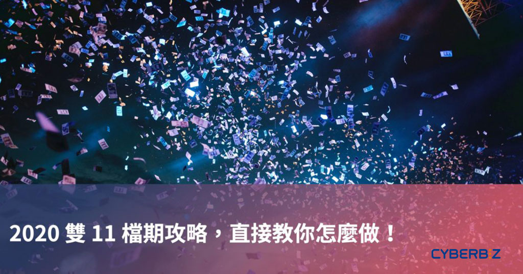2020 雙 11 檔期攻略，直接教你怎麼做