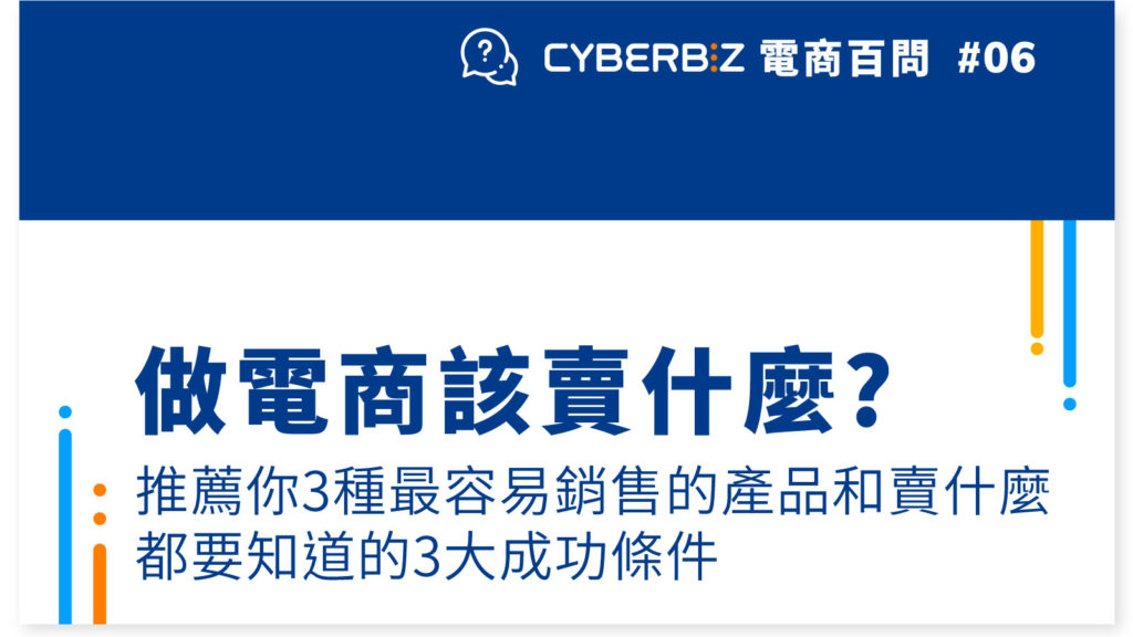 【電商百問06】做電商該賣什麼?推薦你3種最容易銷售的產品和賣什麼都要知道的3大成功條件