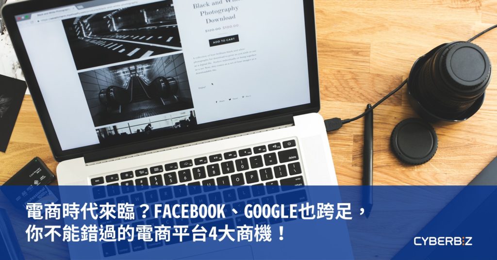 FB與Google都跨足電商