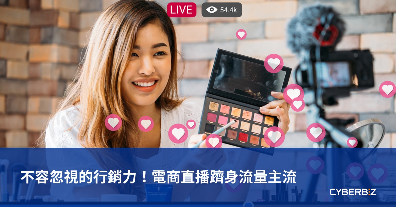電商直播5大流程！不容忽視的行銷力！電商直播躋身流量主流- CYBERBIZ 電商部落格