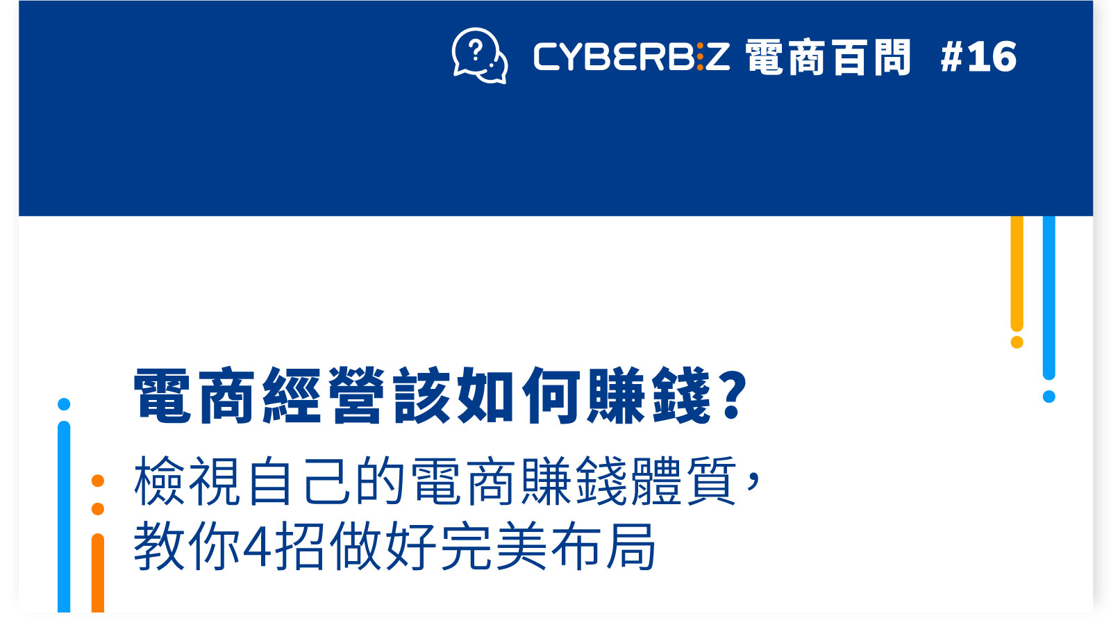 電商百問16】電商經營該如何賺錢?檢視自己的電商賺錢體質，教你4招做好完美布局- CYBERBIZ 電商部落格