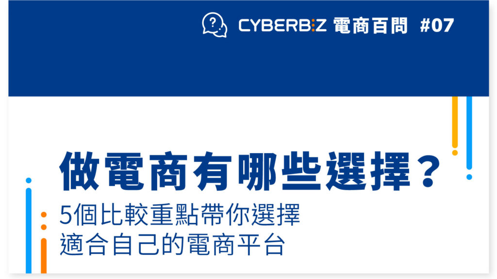 【電商百問07】做電商有哪些選擇？5個比較重點帶你選擇適合自己的電商平台