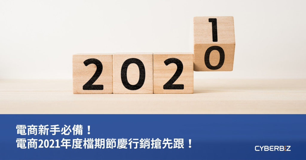 電商2021年檔期節慶行銷搶先跟！