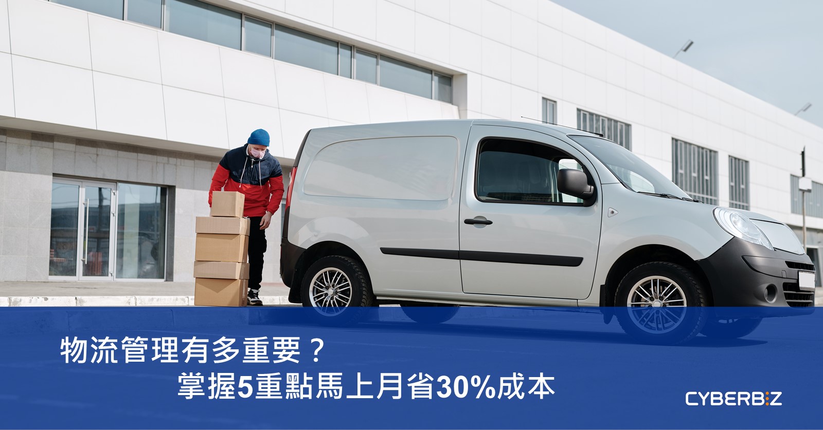 物流管理有多重要 掌握5重點馬上月省30 成本 Cyberbiz電商新零售
