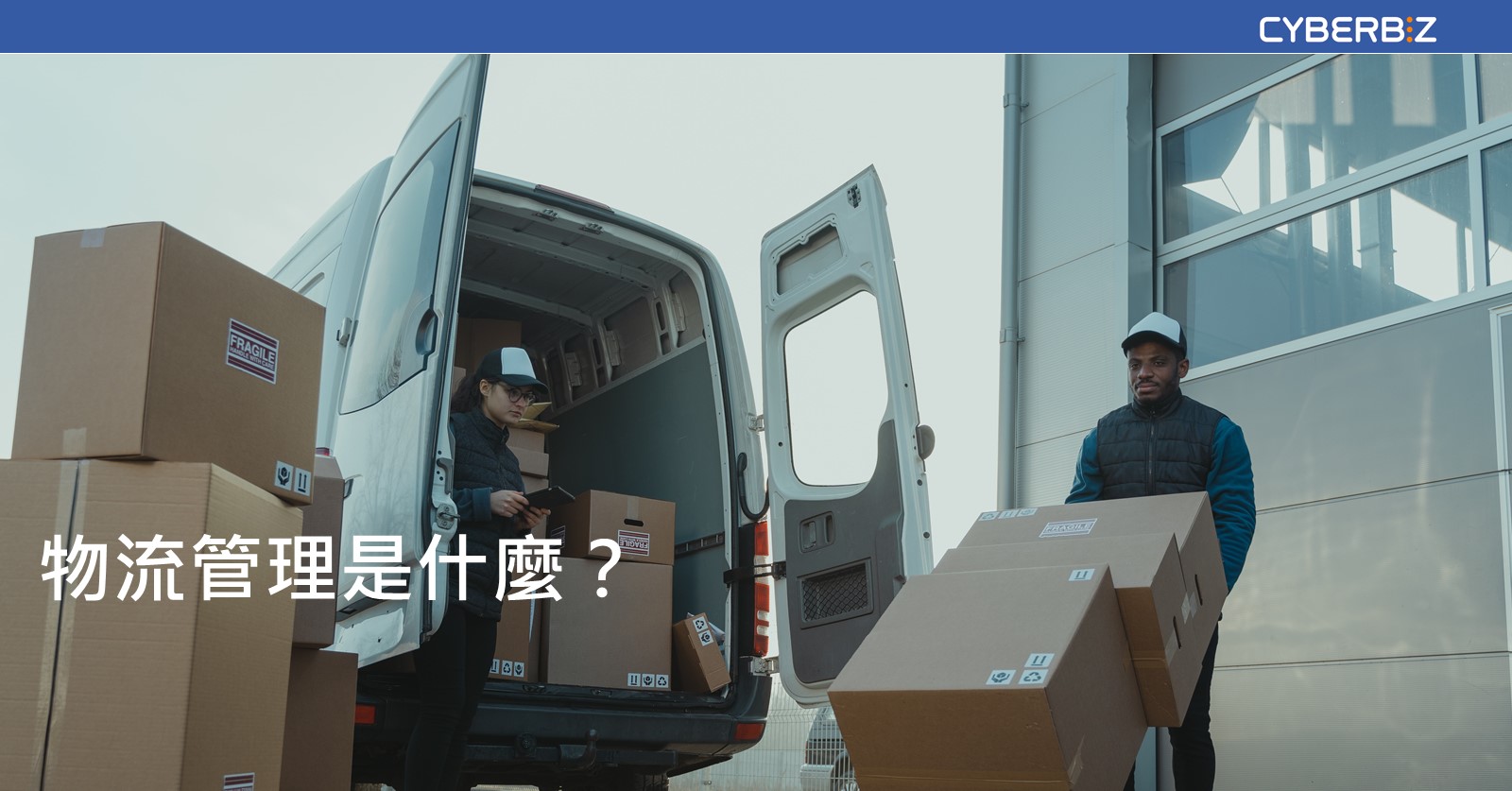 物流管理有多重要 掌握5重點馬上月省30 成本 Cyberbiz電商新零售