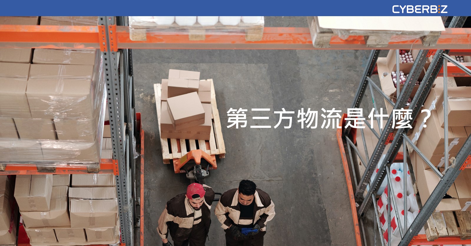 物流管理有多重要 掌握5重點馬上月省30 成本 Cyberbiz電商新零售