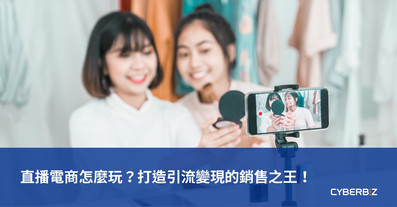 心理學元素在直播引流中的應用：稀缺性、互動感與社會認同