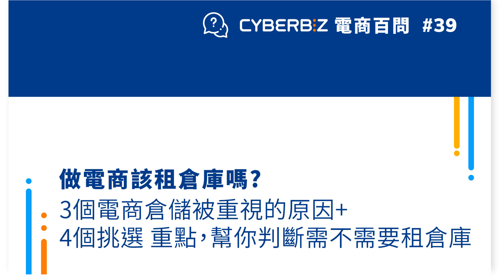 【電商百問39】做電商該租倉庫嗎?3個電商倉儲被重視的原因+4個挑選重點，幫你判斷需不需要租倉庫