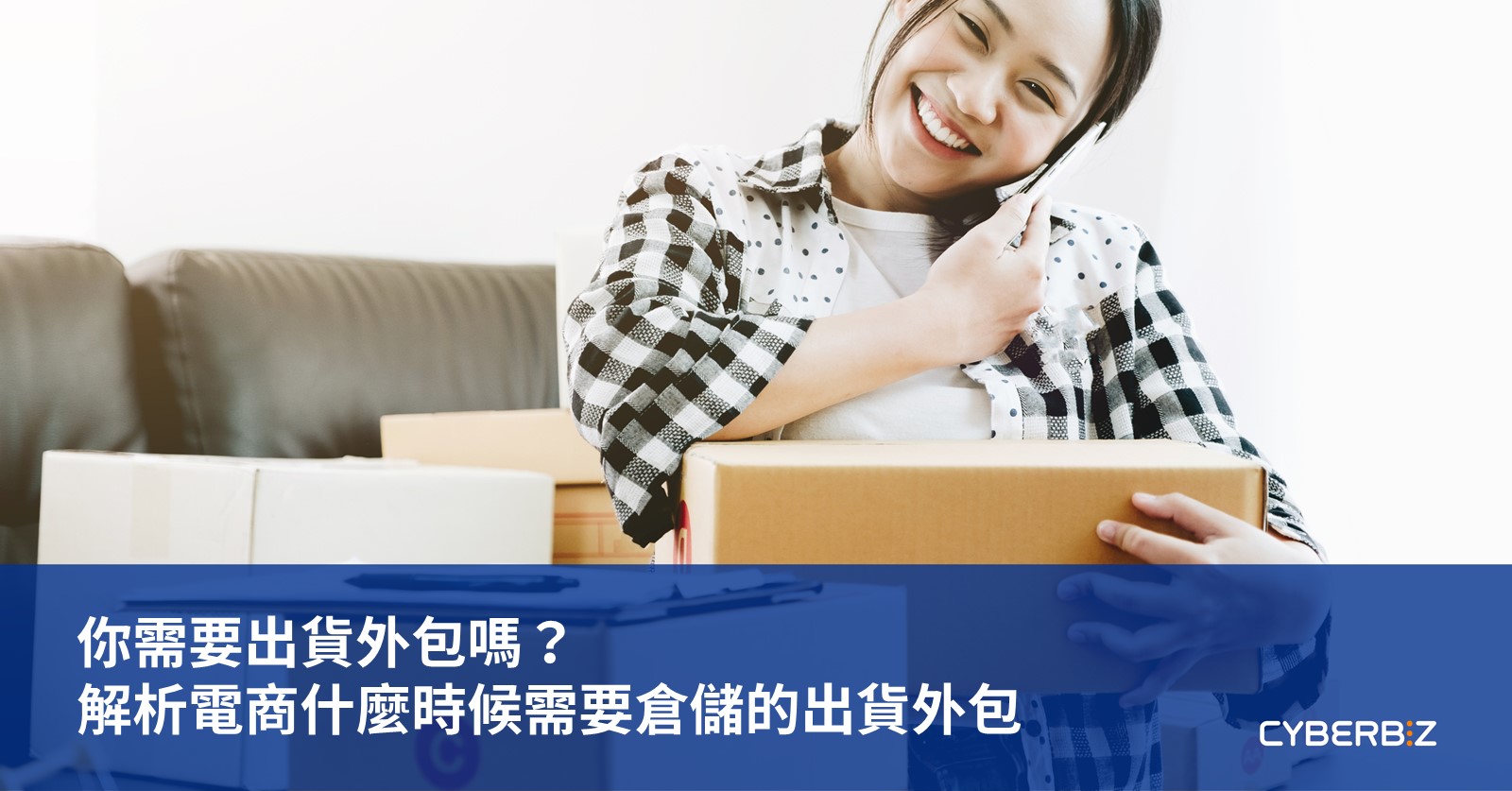 你需要出貨外包嗎？解析電商什麼時候需要倉儲的出貨外包- CYBERBIZ 電商部落格