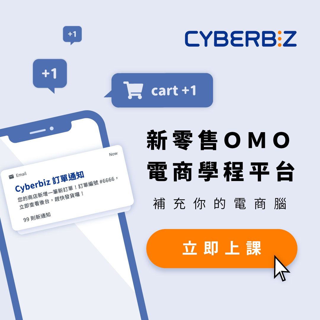 Cyberbiz新零售電商學程