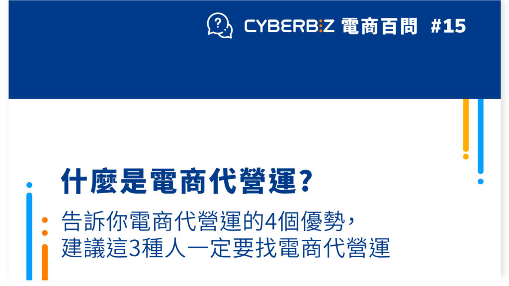 【電商百問15】什麼是電商代營運?告訴你電商代營運的4個優勢，建議這3種人一定要找電商代營運