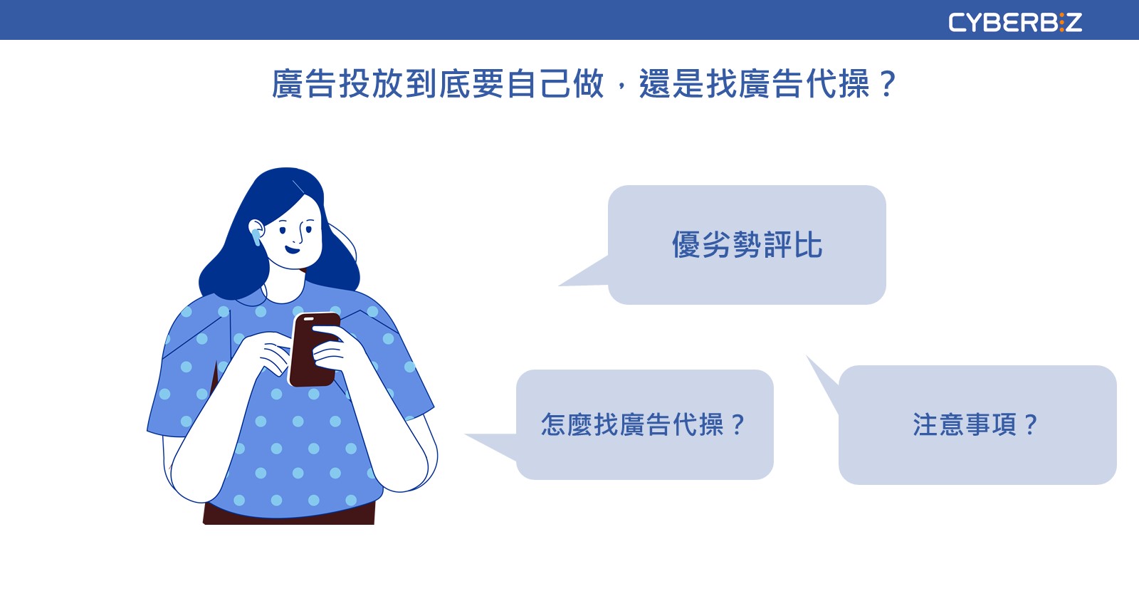 關於廣告代操 一次搞懂必備基礎知識 Cyberbiz電商新零售