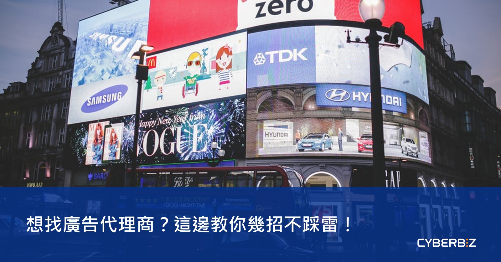 想找廣告代理商？一次掌握4大招保證不踩雷！ - CYBERBIZ 電商部落格
