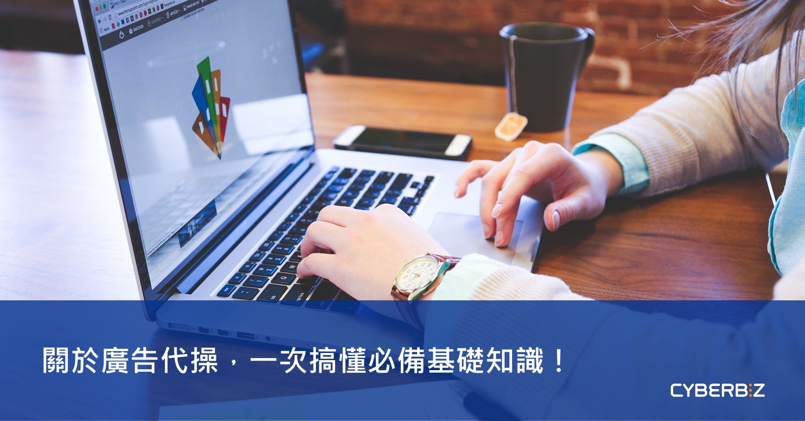 關於廣告代操 一次搞懂必備基礎知識 Cyberbiz電商新零售