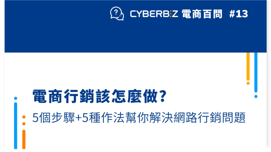 5個步驟+5種手法招幫你解決網路行銷問題