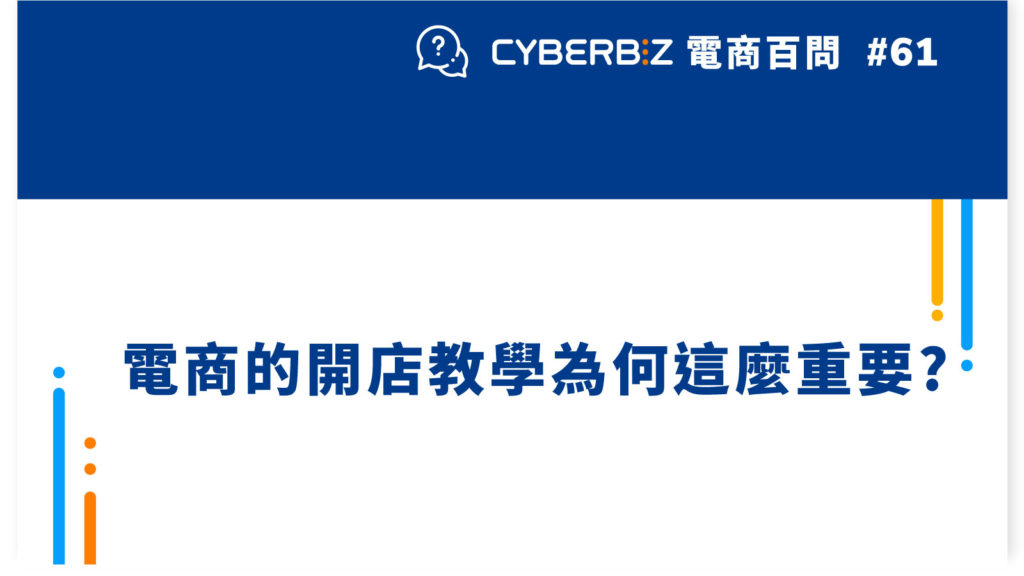 【電商百問61】電商的開店教學為何這麼重要?