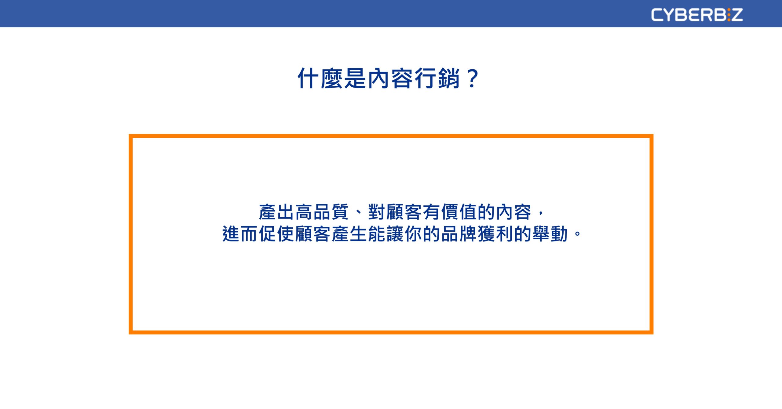 內容行銷是什麼？一篇看懂3大重點解析、3大經典內容行銷案例- CYBERBIZ 電商部落格