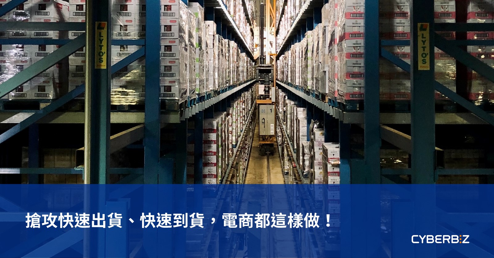 搶攻快速出貨、快速到貨，電商都這樣做！ - CYBERBIZ 電商部落格