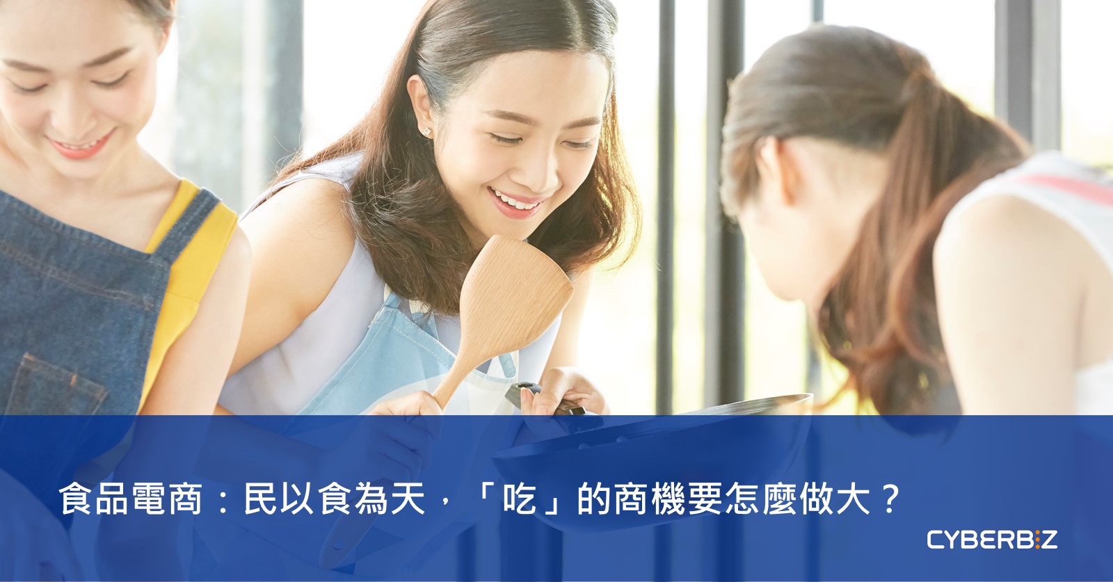 食品電商：民以食為天，「吃」的商機要怎麼做大？ - CYBERBIZ 電商部落格