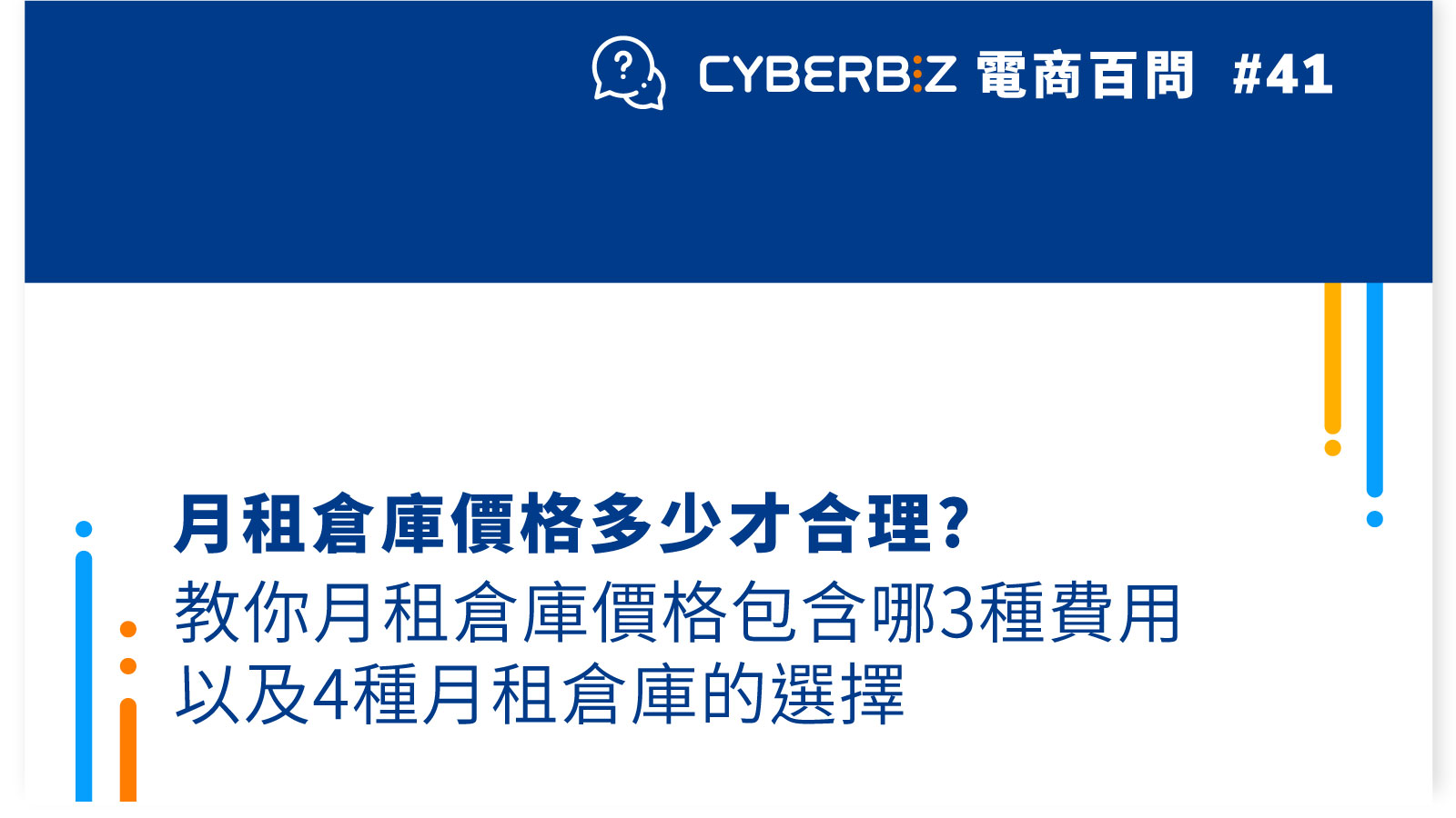 電商百問41】倉庫出租價格怎麼算？一次看懂3個挑選細節、4種倉庫出租選擇- CYBERBIZ 電商部落格