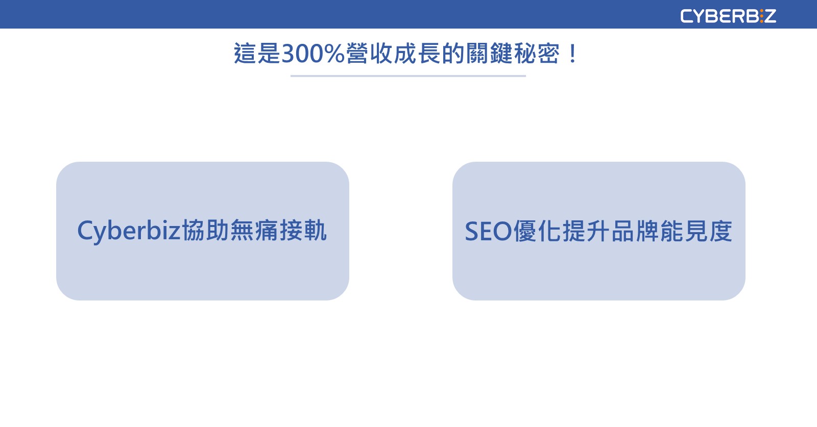 這是300%營收成長的關鍵秘密