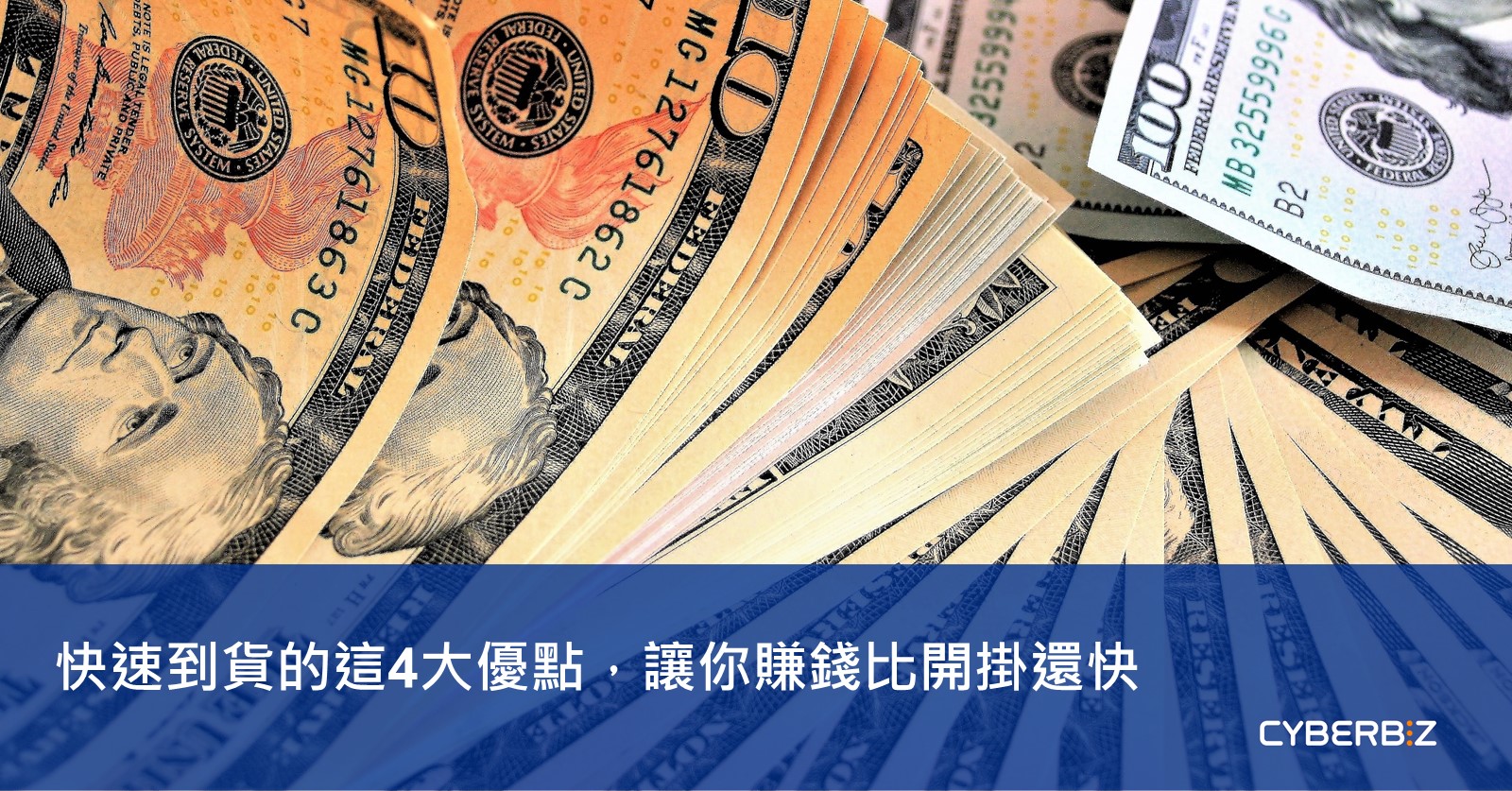 快速到貨的這4大優點，讓你賺錢比開掛還快- CYBERBIZ 電商部落格