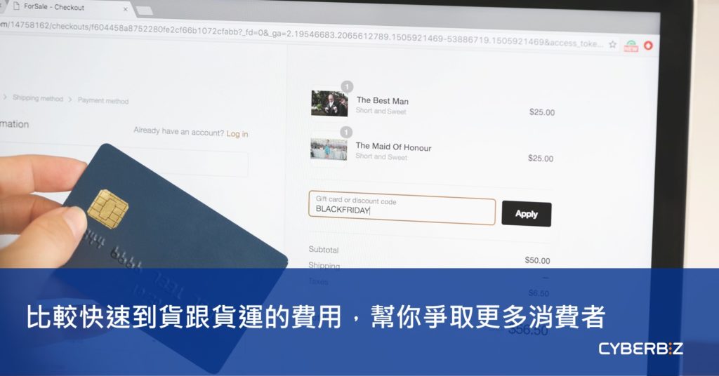 比較快速到貨跟貨運的費用 幫你爭取更多消費者 Cyberbiz電商新零售