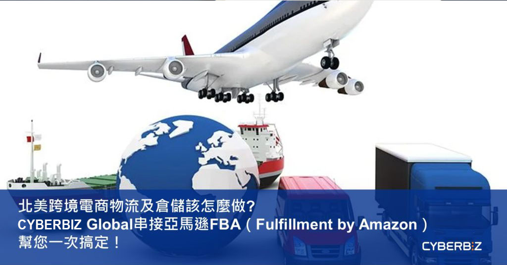 北美跨境電商物流及倉儲該怎麼做? Cyberbiz Global串接亞馬遜FBA（Fulfillment by Amazon）幫您一次搞定！