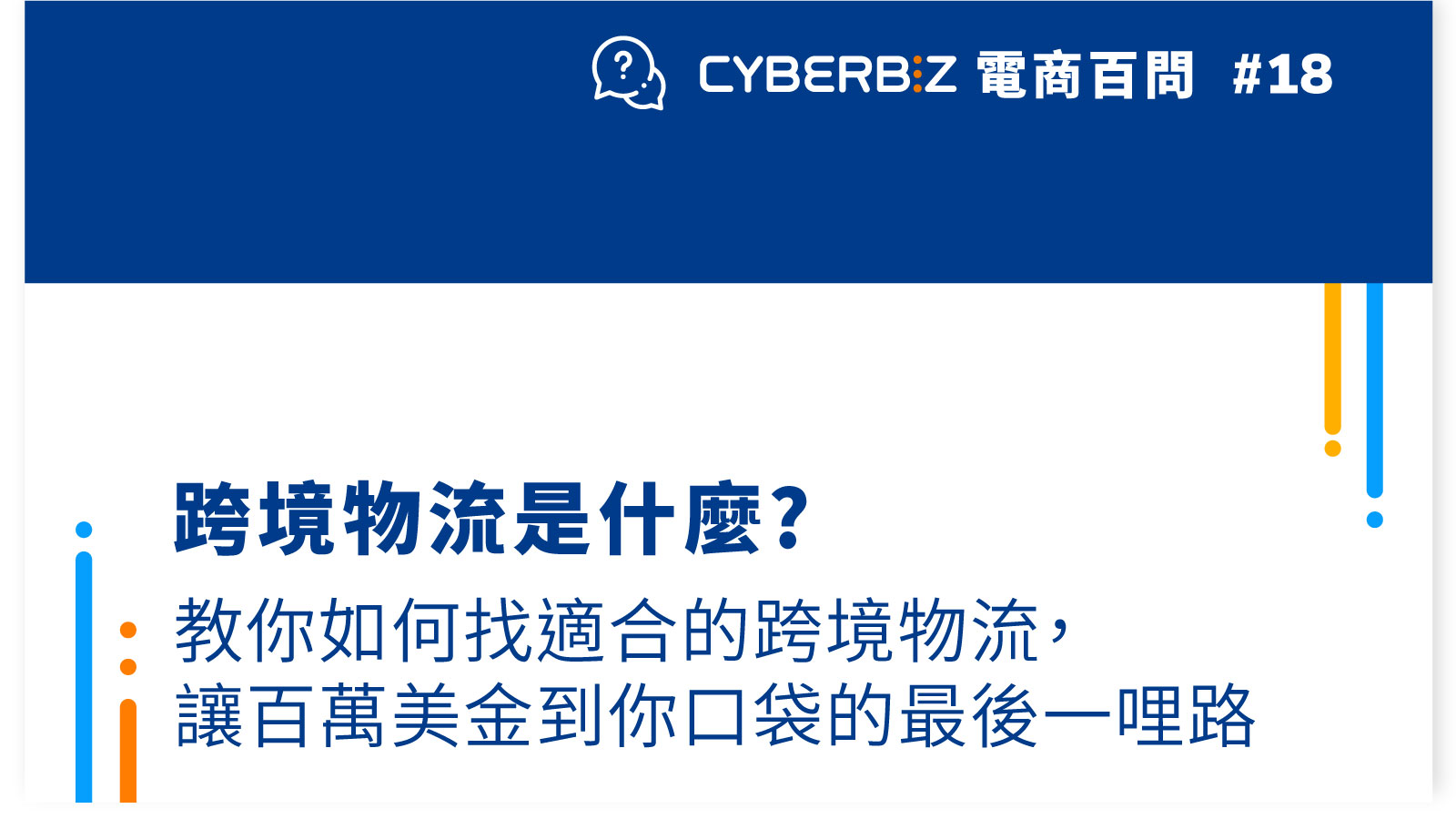 電商百問18】跨境物流是什麼?教你如何找適合的跨境物流，讓百萬美金到你口袋的最後一哩路- CYBERBIZ 電商部落格