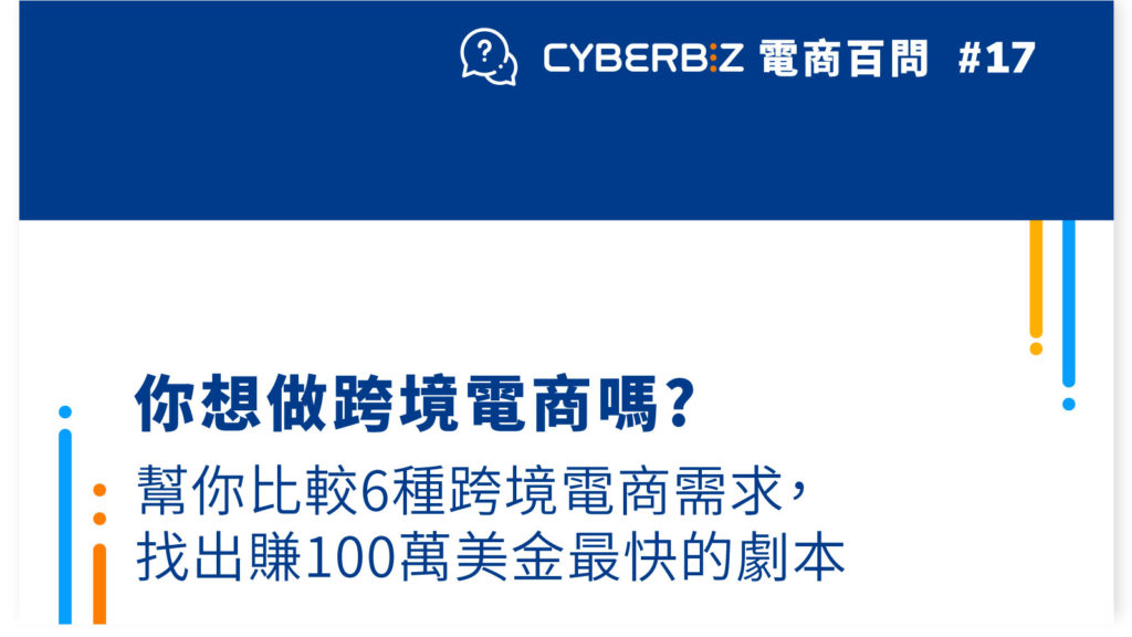 【電商百問17】你想做跨境電商嗎?幫你比較6種跨境電商需求，找出賺100萬美金最快的劇本