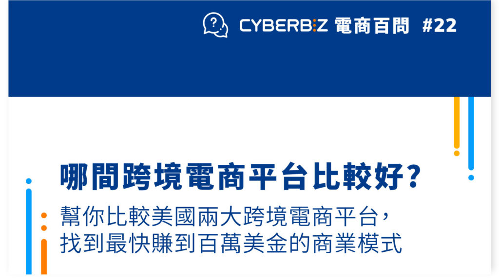 【電商百問22】哪間跨境電商平台比較好?幫你比較美國兩大跨境電商平台，找到最快賺到百萬美金的商業模式