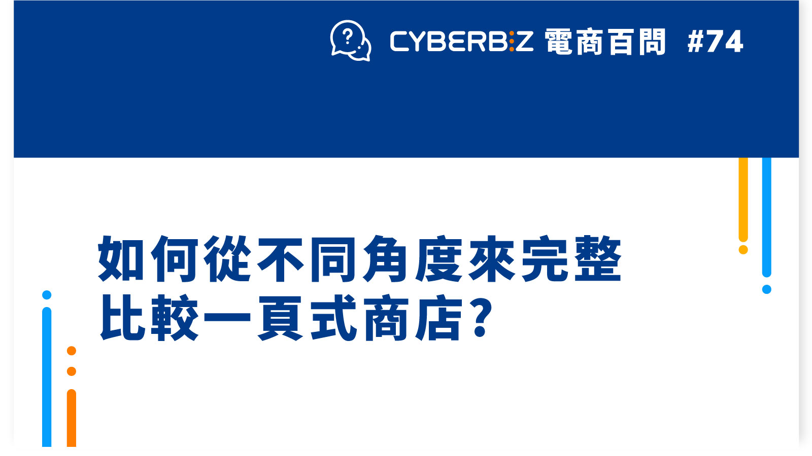 【電商百問74】如何從不同角度來完整比較一頁式商店?