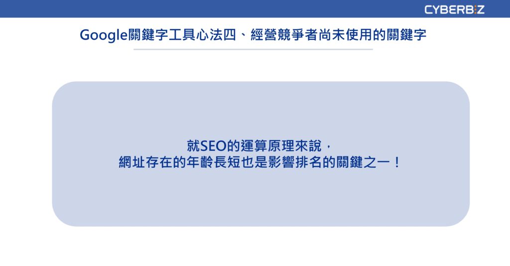 Google關鍵字工具心法四